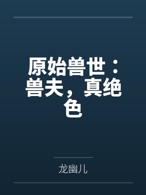 原始兽世：兽夫，真绝色