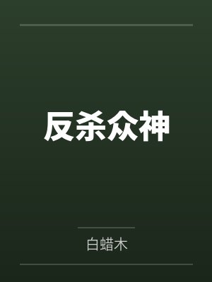反杀众神