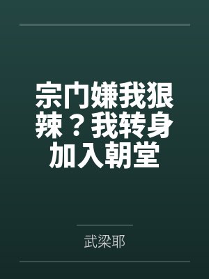 宗门嫌我狠辣?我转身加入朝堂