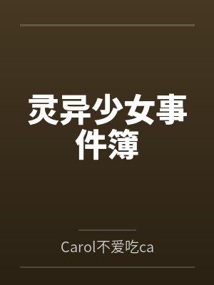 灵异少女事件簿