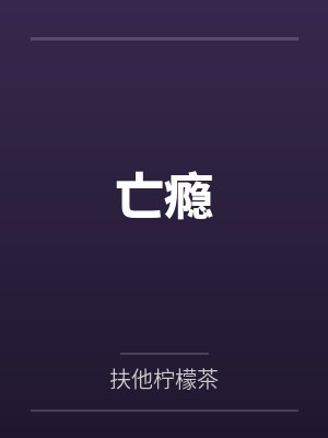 亡瘾
