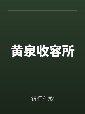 黄泉收容所