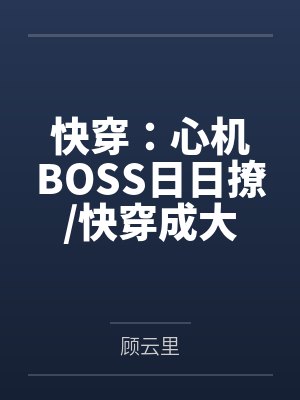 快穿:心机BOSS日日撩/快穿成大佬的死对头