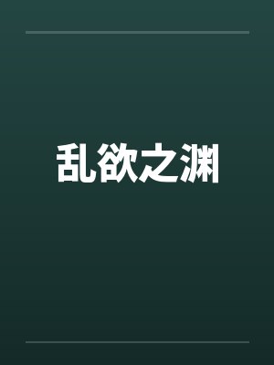 乱欲之渊