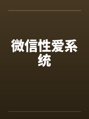 微信性爱系统