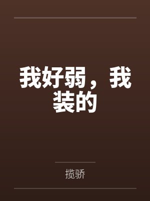 我好弱,我装的