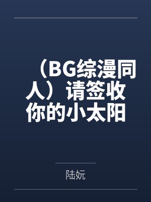 (BG综漫同人)请签收你的小太阳