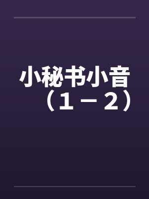 小秘书小音(1-2)