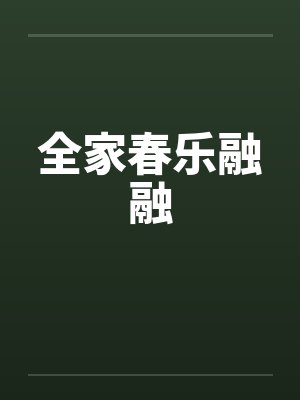 全家春乐融融