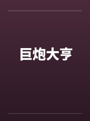 巨炮大亨