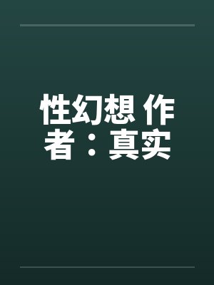 性幻想 作者:真实
