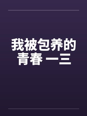 我被包养的青春 一三