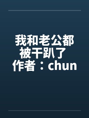 我和老公都被干趴了 作者:chuncuce