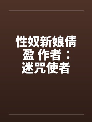 性奴新娘倩盈 作者:迷咒使者