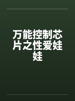 万能控制芯片之性爱娃娃