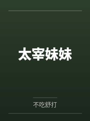 太宰妹妹
