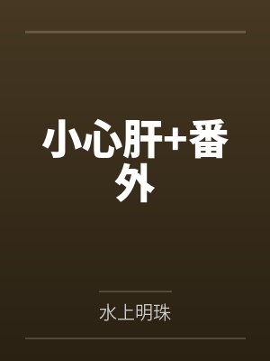 小心肝+番外