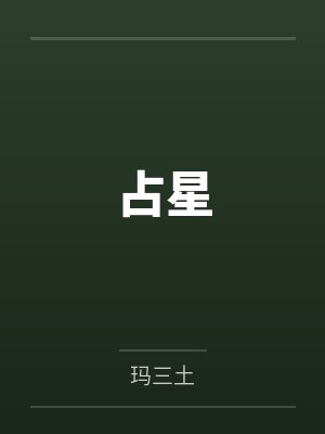 占星