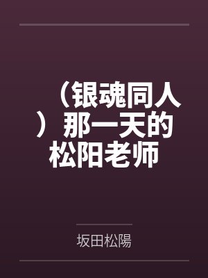(银魂同人)那一天的松阳老师