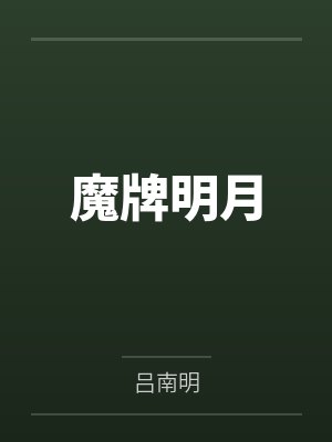 魔牌明月