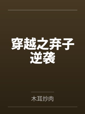 穿越之弃子逆袭