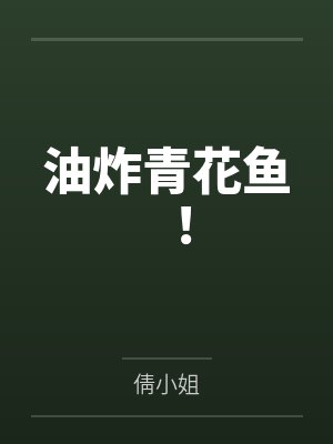 油炸青花鱼!