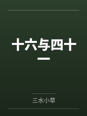 十六与四十一