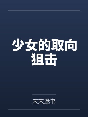少女的取向狙击