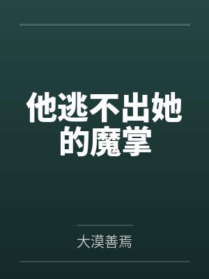 他逃不出她的魔掌
