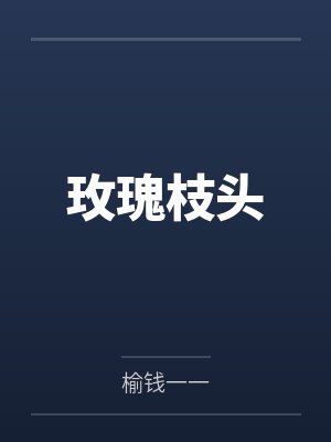 玫瑰枝头