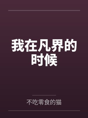 我在凡界的时候