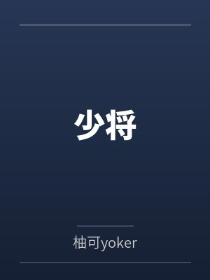 少将