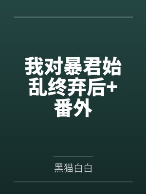 我对暴君始乱终弃后+番外