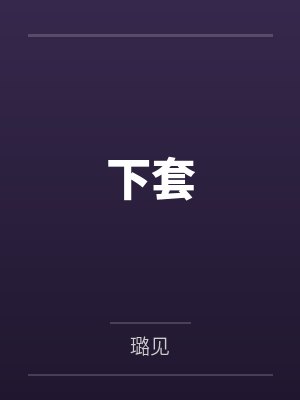 下套
