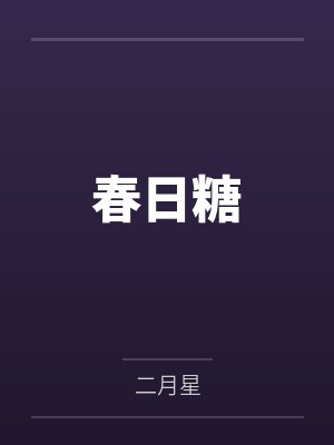 春日糖