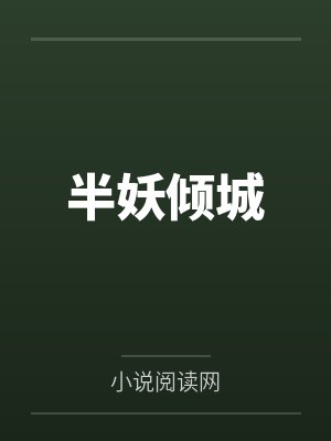 半妖倾城