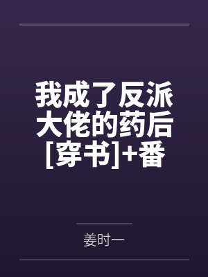 我成了反派大佬的药后[穿书]+番外