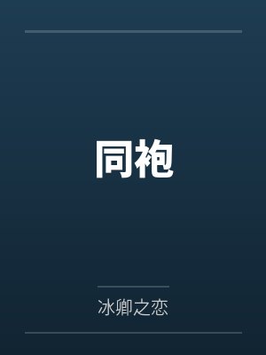 同袍