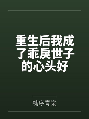 重生后我成了乖戾世子的心头好