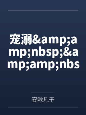 宠溺   ( NP 调教 )