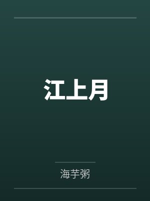 江上月