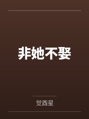 非她不娶