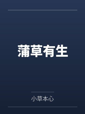 蒲草有生