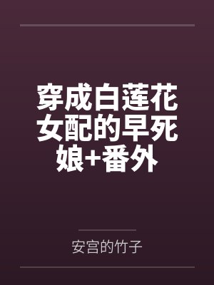穿成白莲花女配的早死娘+番外