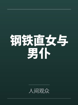 钢铁直女与男仆