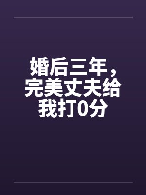 婚后三年,完美丈夫给我打0分