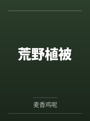 荒野植被