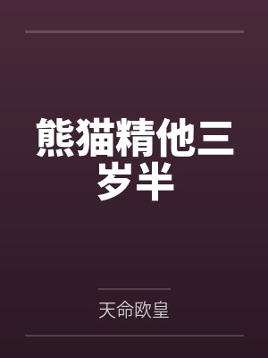熊猫精他三岁半
