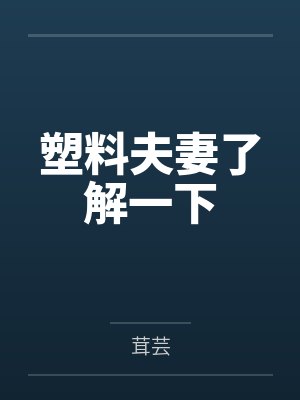 塑料夫妻了解一下