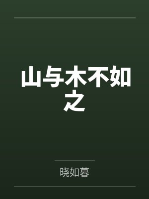 山与木不如之